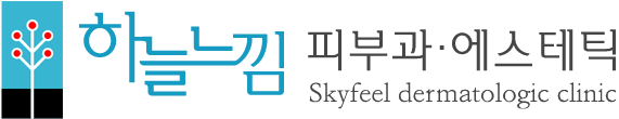 하늘느낌 피부과·에스테틱 Skyfeel dermatologic clinic